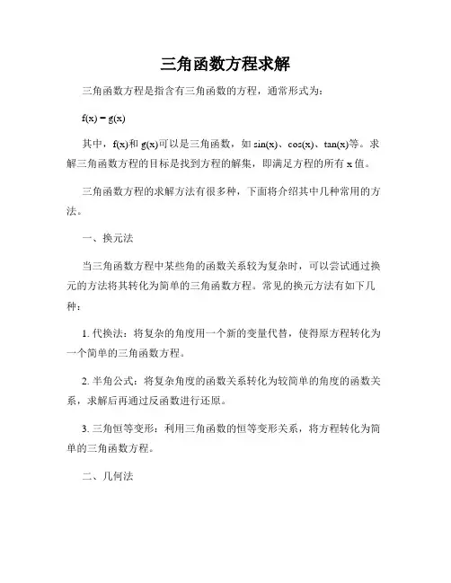 三角函数方程求解