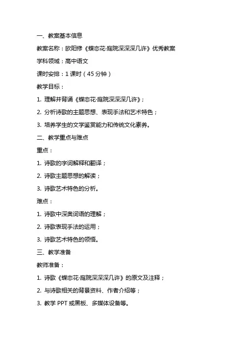 欧阳修蝶恋花的教案