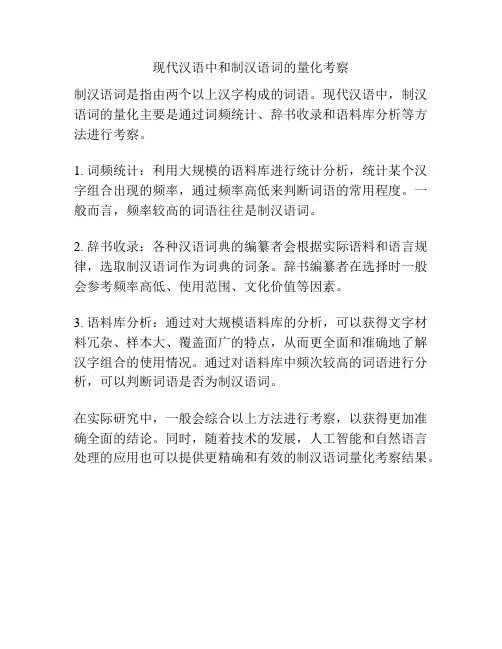 现代汉语中和制汉语词的量化考察
