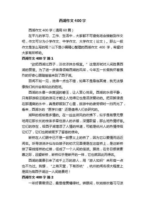 西湖作文400字（通用60篇）