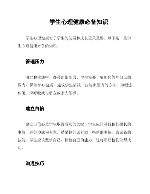 学生心理健康必备知识