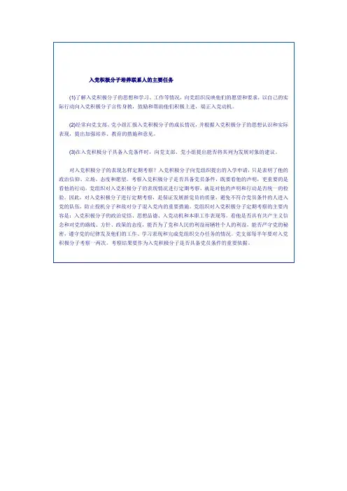 入党积极分子培养联系人的主要任务