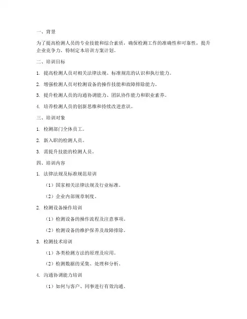 检测人员培训方案计划