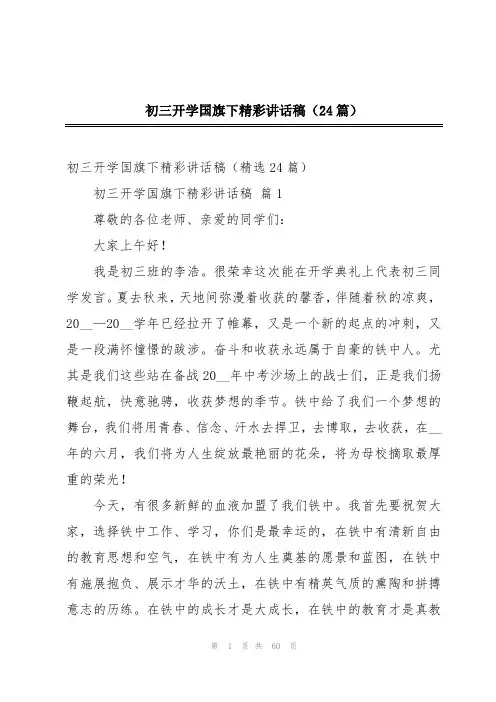 初三开学国旗下精彩讲话稿(24篇)