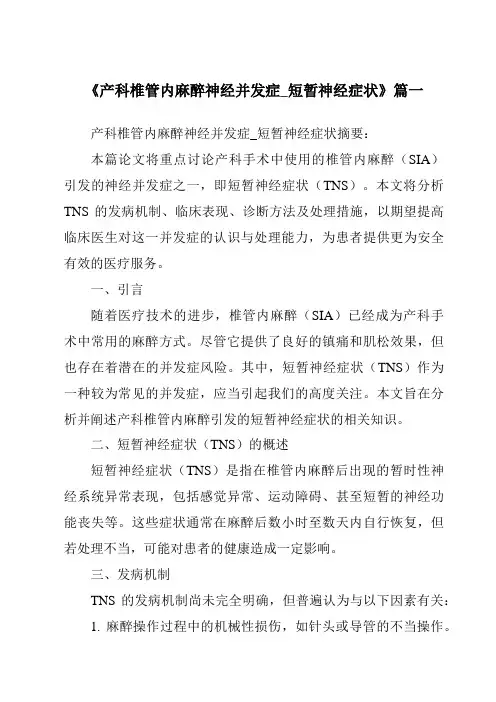 《2024年产科椎管内麻醉神经并发症_短暂神经症状》范文