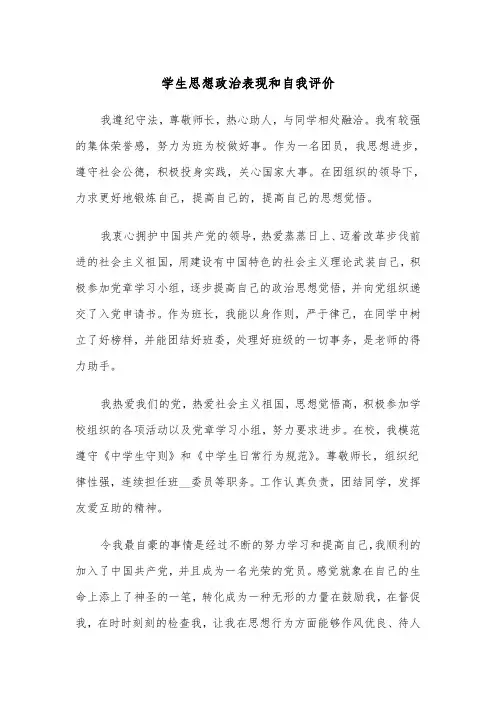 学生思想政治表现和自我评价（2篇）