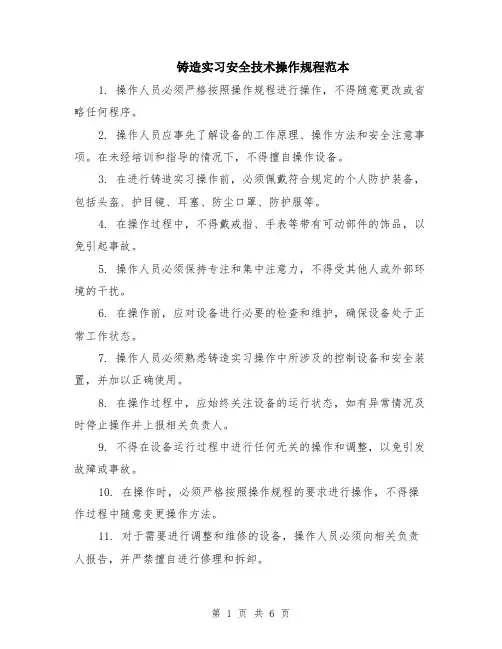 铸造实习安全技术操作规程范本（2篇）