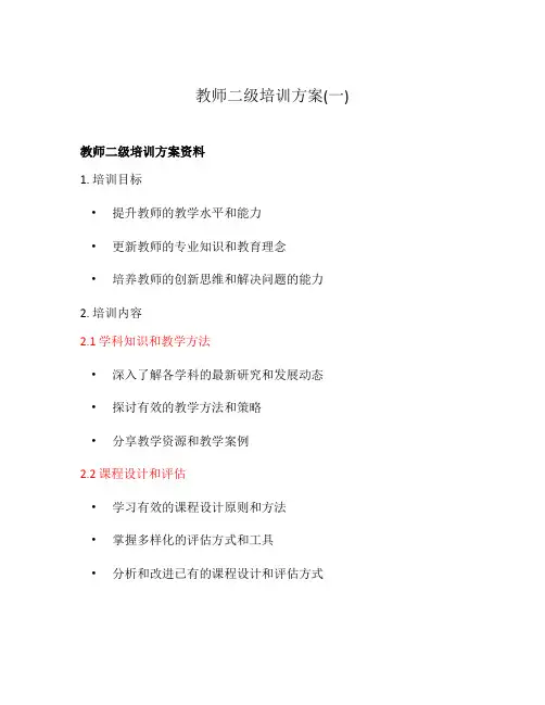 教师二级培训方案(一)