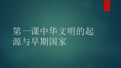 中华文明的起源与早期国家课件--2022-2023学年高中历史统编版(2019)必修中外历史纲要上册
