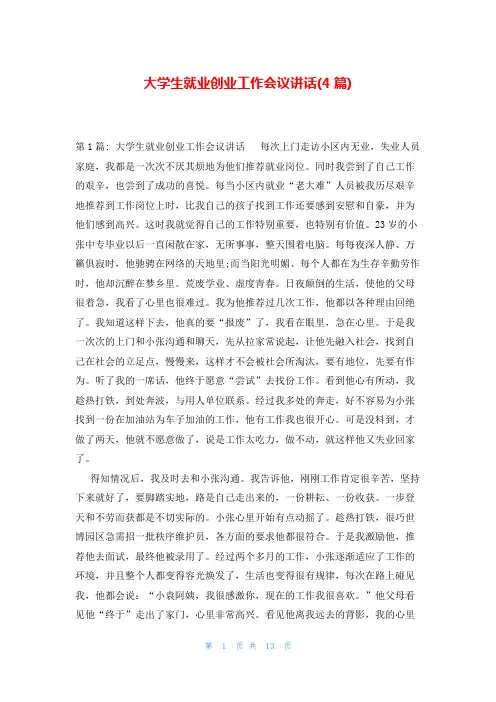 大学生就业创业工作会议讲话(4篇)