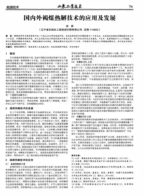 国内外褐煤热解技术的应用及发展