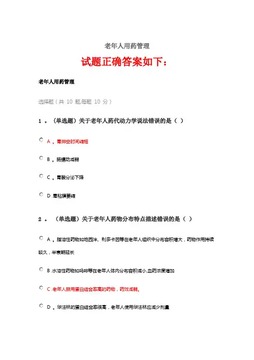 2020《老年人用药管理》答案-老年人用药管理