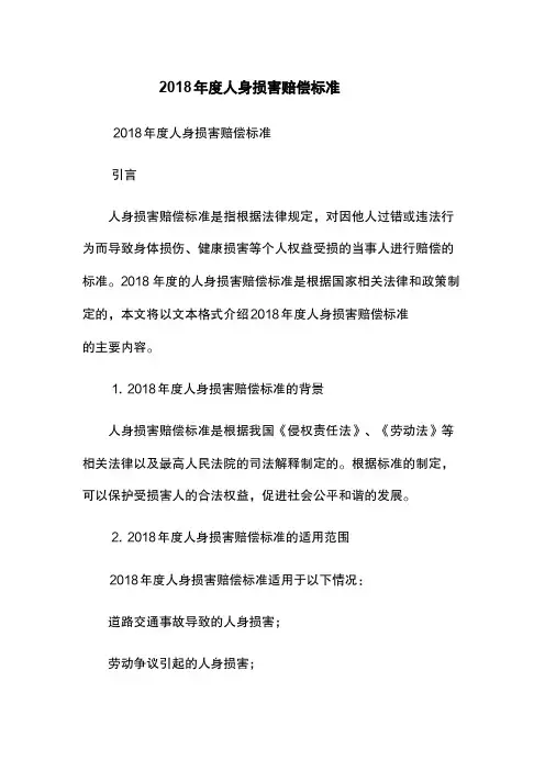 2018年度人身损害赔偿标准