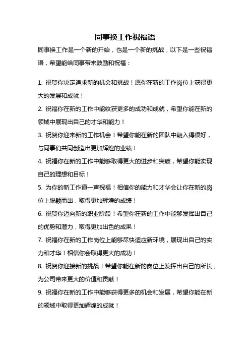 同事换工作祝福语