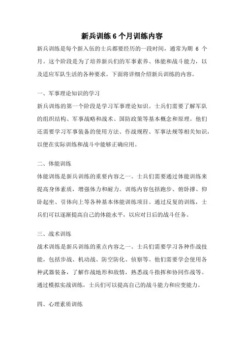 新兵训练6个月训练内容