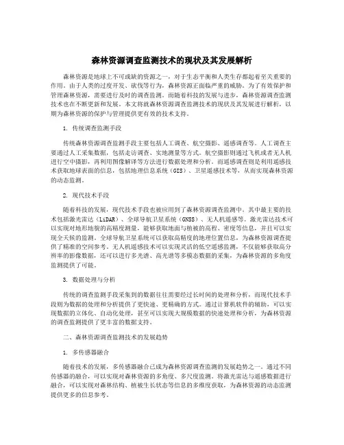 森林资源调查监测技术的现状及其发展解析