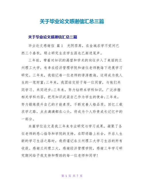 毕业论文感谢信汇总三篇