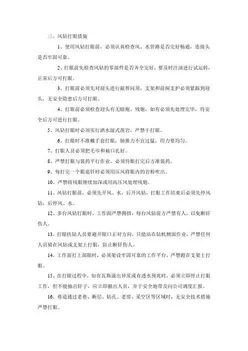 风钻打眼安全技术措施