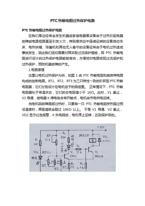 PTC热敏电阻过热保护电路