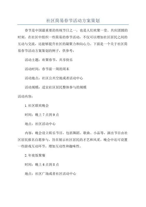 社区简易春节活动方案策划