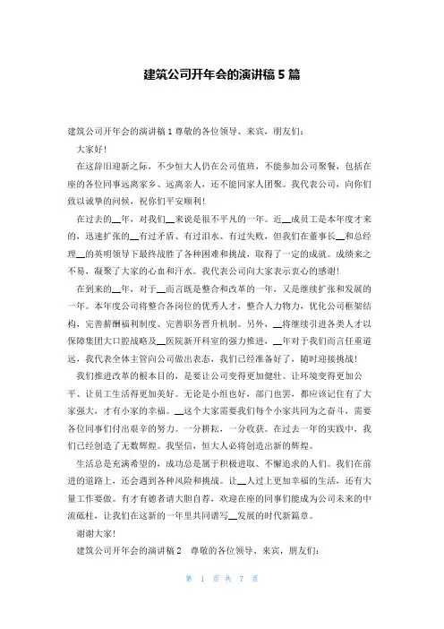 建筑公司开年会的演讲稿5篇