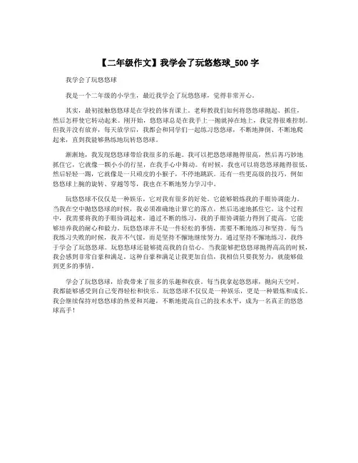 【二年级作文】我学会了玩悠悠球_500字