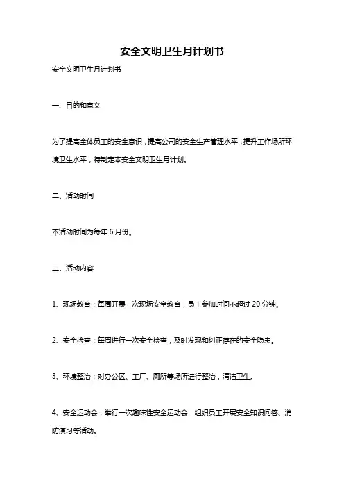 安全文明卫生月计划书