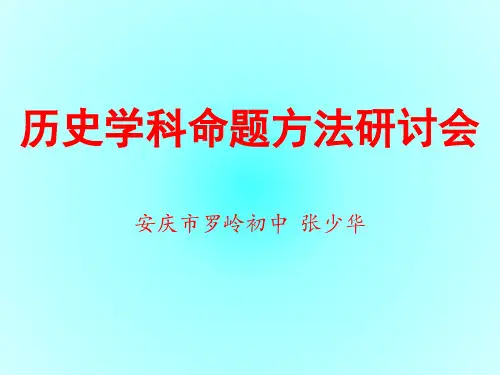 历史学科命题方法