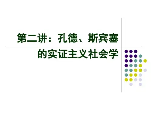 第二讲 孔德斯宾塞的实证主义社会学