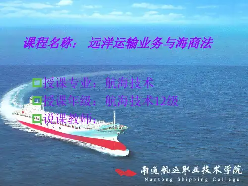 海运业务与海商法说课课件