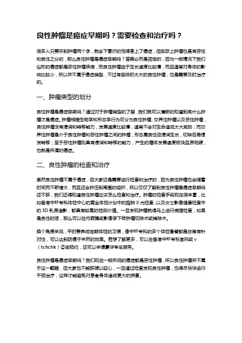 良性肿瘤是癌症早期吗？需要检查和治疗吗？
