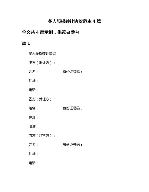 多人股权转让协议范本4篇