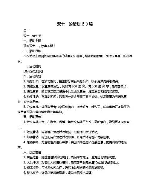 双十一的策划书3篇