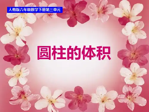人教版六年级下册数学圆柱的体积说课课件