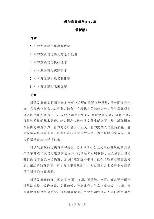 科学发展观范文10篇