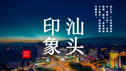 汕头城市介绍PPT
