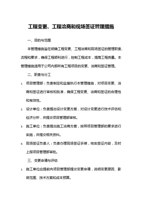 工程变更、工程洽商和现场签证管理措施