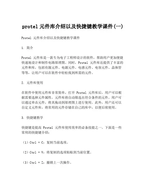 protel元件库介绍以及快捷键教学课件(一)