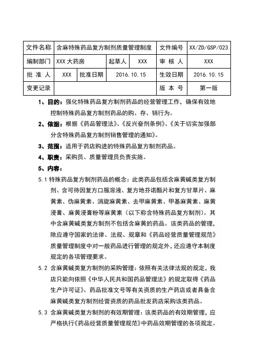 GSP制度-含麻特殊药品复方制剂质量管理制度