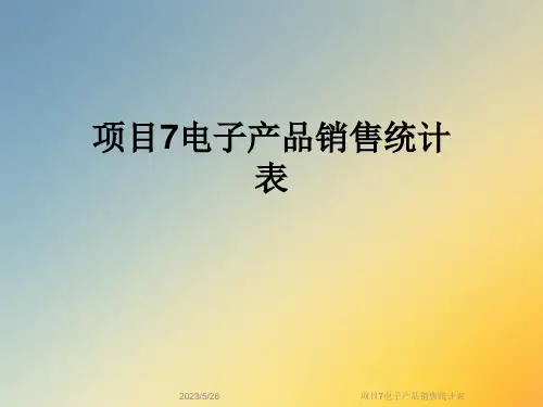 项目7电子产品销售统计表