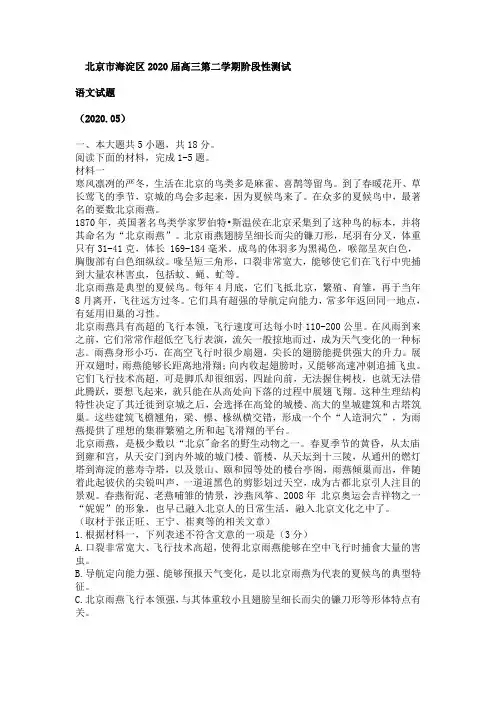 北京市海淀区2020届高三第二学期阶段性测试--语文试题--带答案