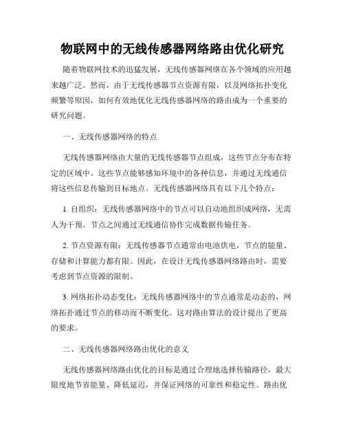 物联网中的无线传感器网络路由优化研究