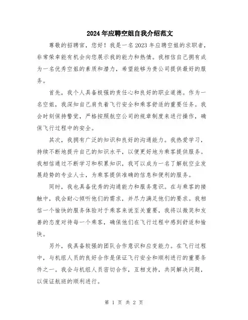 2024年应聘空姐自我介绍范文