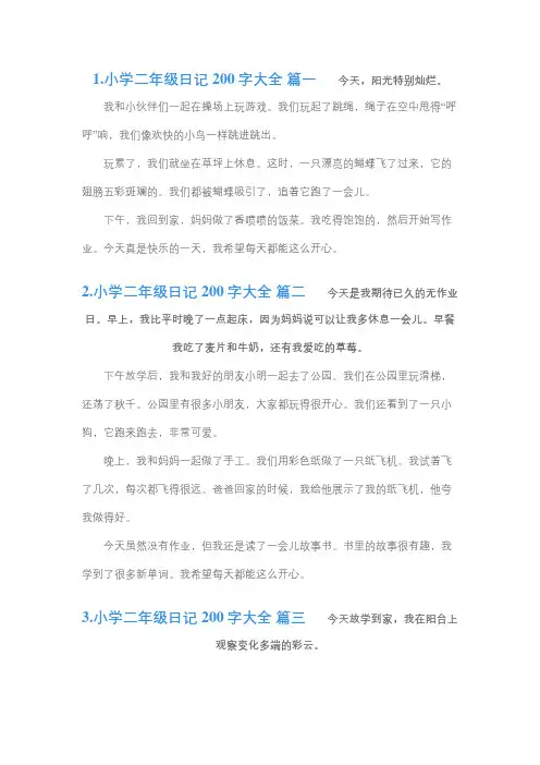 二年级200字日记大全
