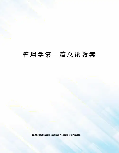 管理学第一篇总论教案