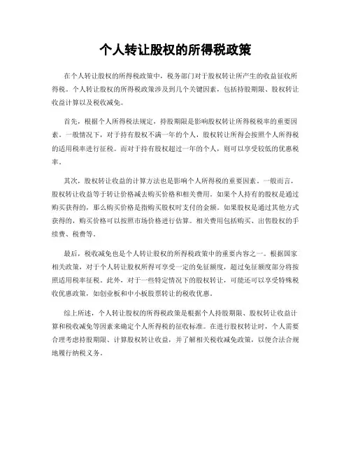 个人转让股权的所得税政策