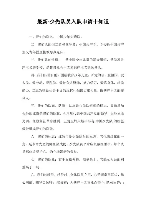 最新-少先队员入队申请十知道
