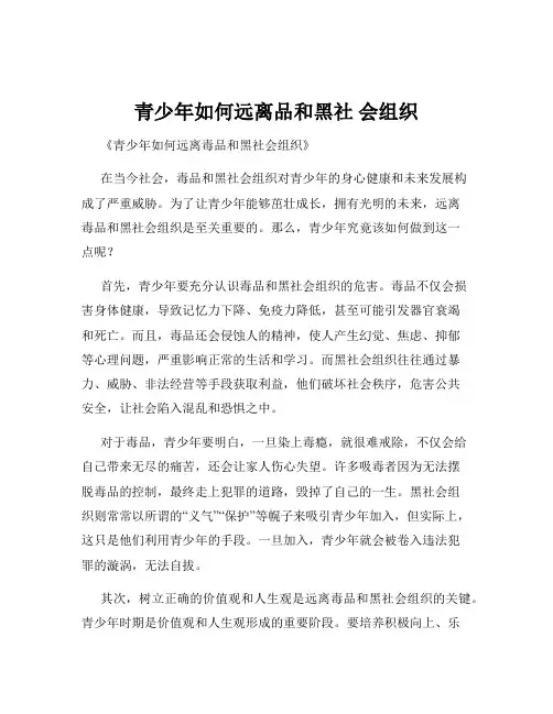 青少年如何远离品和黑社 会组织