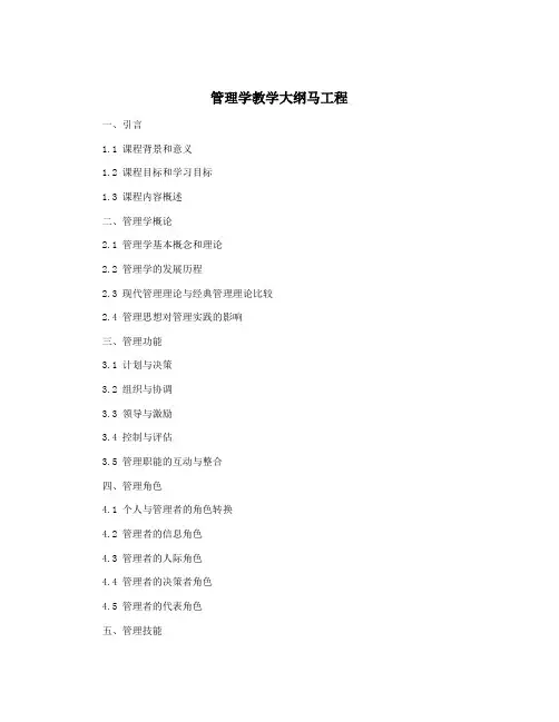 管理学教学大纲马工程