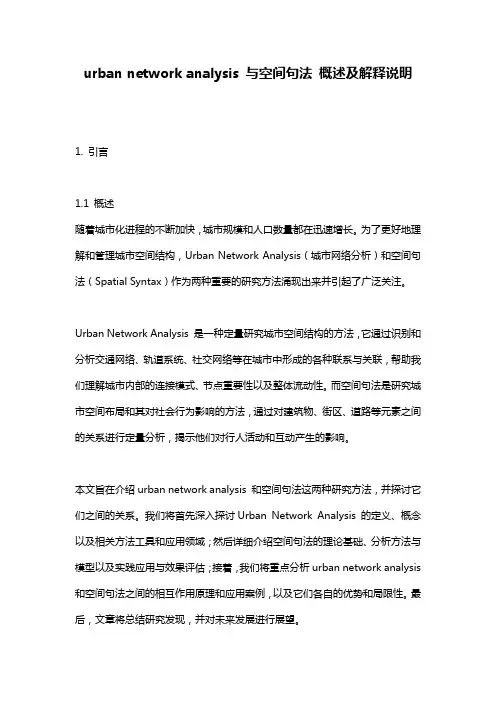 urban_network_analysis_与空间句法_概述及解释说明